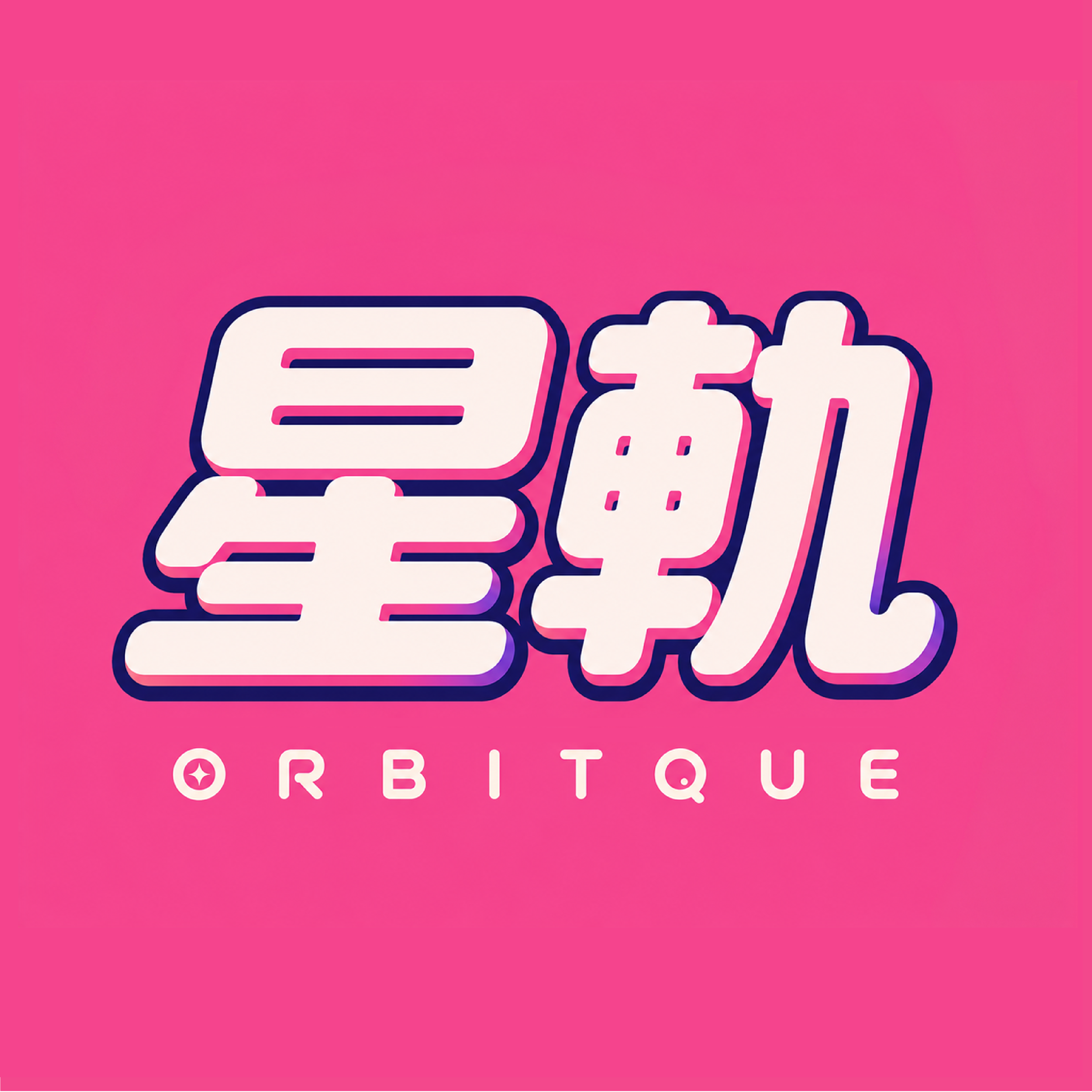 Orbitque 星軌 logo artwork.